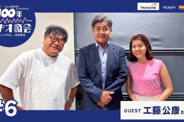 ＃6カンニング竹山・神田愛花 100年ラヂオ商会 ゲスト：工藤公康さん