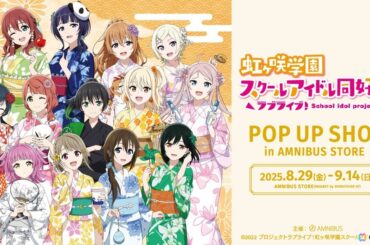 「『ラブライブ！虹ヶ咲学園スクールアイドル同好会』 POP UP SHOP in AMNIBUS STORE」が8月29日より開催！縁日をコンセプトとしたイラストグッズが登場の画像