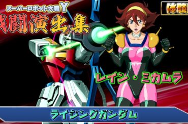 【体験版】「スーパーロボット大戦Y」戦闘演出集：ライジングガンダム