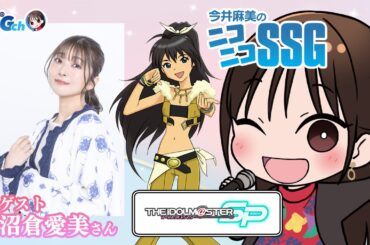 【アイマスSP／ゲスト沼倉愛美】今井麻美のニコニコSSG第241回【8月12日配信】#ミンゴスSSG