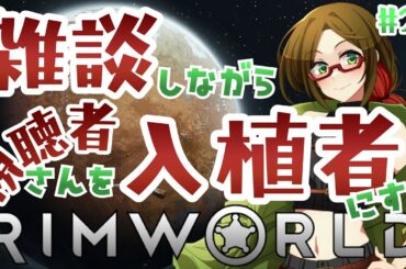 【視聴者投入型】雑談しながら未開の惑星を開拓する！【RIMWORLD】#23