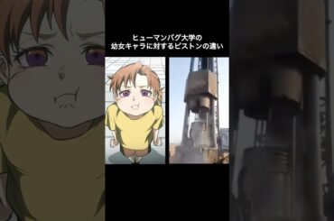 【閲覧注意】ヒューマンバグ大学の幼女キャラに対するピストンの違い。#ヒューマンバグ大学 #ネタ動画 #ピストン #ピストンミーム #shorts