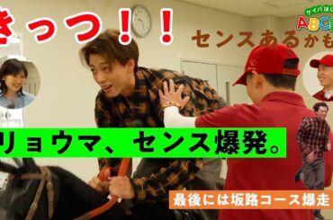 【竹内涼真、木馬挑戦！】あまりのセンスに横山武史騎手もつい熱血指導！？坂路コースもダッシュ！【ケイバはじめてABC講座#4】 | JRA公式