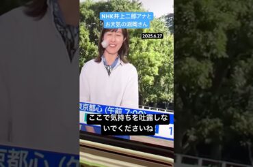 NHK井上二郎アナとお天気の渕岡さん