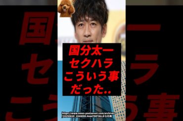 【速報】TOKIO国分のセクハラ、こういう事だった..