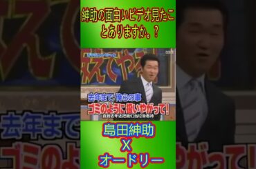 島田紳助 X オードリー NEW 2024 #shorts