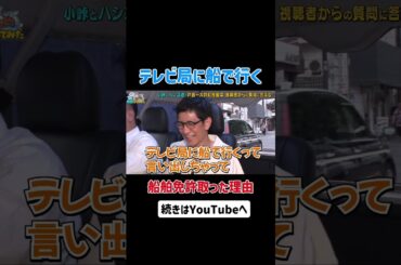 テレビ局に船で行く柴田さん #アンタッチャブル #アンタッチャブルの早速行ってみた #バイきんぐ #小峠英二  #ザキヤマ #柴田英嗣 #大井町 #東小路飲食店街  #shorts #バラエティ