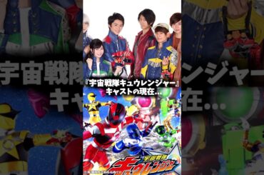 『宇宙戦隊キュウレンジャー』キャストの昔と現在 #宇宙戦隊キュウレンジャー #キュウレンジャー #特撮ヒーロー #映画トーク