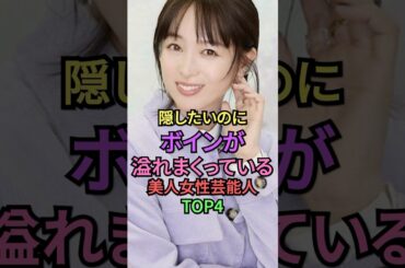 隠したいのに溢れまくっている美人女性芸能人TOP4 #雑学 #shorts #short #綾瀬はるか #叡智 #清野菜名 #恒松祐里 #三津谷葉子
