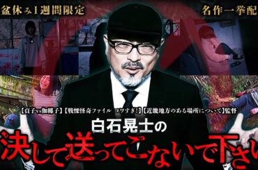 【お盆休み1週間限定 名作一挙配信！】白石晃士の決して送ってこないで下さい1