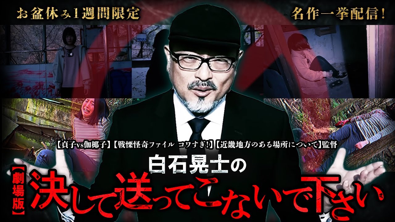 【お盆休み1週間限定 名作一挙配信!】白石晃士の決して送ってこないで下さい1 【お盆休み1週間限定 名作一挙配信!】白石晃士の決して送ってこないで下さい1