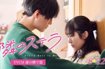映画『隣のステラ』TVCM 誰の隣で篇【8月22日(金)公開】