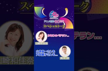 【山崎和佳奈＆高木渉スペシャルメッセージ】タンバリンで出演決定!? TMSアニメ想い出トーク！アニメ制作60周年記念