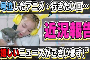 嬉しいニュースがございます！【高槻かなこ】