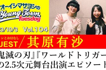 【ゲスト:其原有沙】『鬼滅の刃』『ワールドトリガー』の2.5次元舞台出演エピソード【切り抜き/オーイシマサヨシのヤングタウン第104回放送(2023/10/3)】