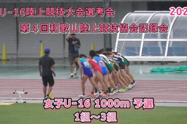 25 和歌山県 U-16選考会 女子U-16 1000m 予選 1組～3組 【2025年8月10日】