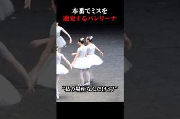本番でミスを連発するバレリーナ