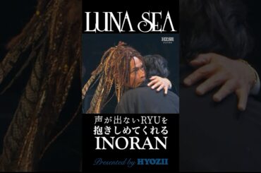 声が出ないRYUICHIを抱きしめてくれるINORAN  #lunasea #shorts
