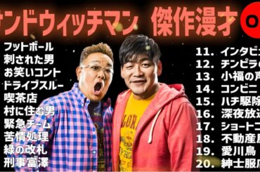 サンドウィッチマン 傑作漫才+コント #05【睡眠用・作業用・高音質BGM聞き流し】（概要欄タイムスタンプ有り）