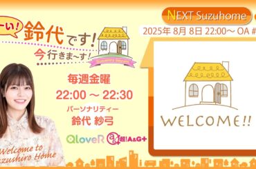 『はーい！鈴代です！ 今行きまーす！』第301回（2025年8月8日放送アーカイブ&おまけパート）