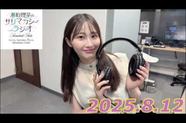 潮紗理菜　サリマカシーラジオ　2025.8.12