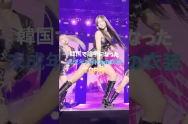 韓国で論争になった未成年アイドルの衣装