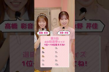 【20周年クイズ💡】第3回選抜総選挙の1位〜10位まで全員言える？みんなも挑戦してみてね👑 Pontaポイントが当たるキャンペーンも開催中🎀  #AKB48_20thYear