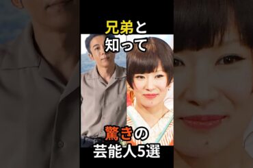 兄弟と知って驚きの芸能人5選　#shorts #芸能人 #兄弟 #歌手