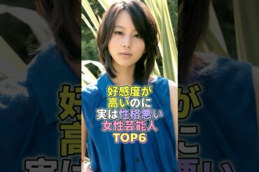 好感度が高いけど実は性格悪い女性芸能人TOP6 #芸能人 #芸能 #芸能界