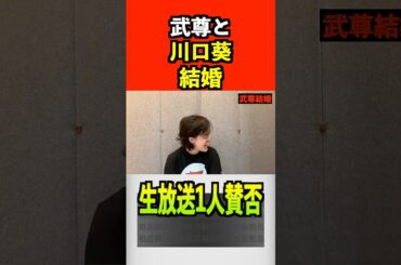 武尊、川口葵と結婚【粗品切り抜き】#武尊 #川口葵