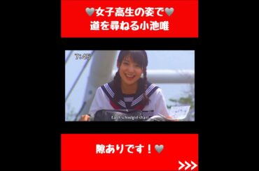 女子高生の姿で道を尋ねる小池唯#スーパー戦隊 #かわいい #特撮 #女子