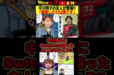 【転売疑惑】中川翔子の友人登場!「僕がSwitch2を譲りました」#ドラゴンボール #shorts  #中川翔子 #任天堂 #箕輪厚介