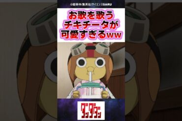 お歌を歌うチキチータが可愛すぎるwww【ダンダダン】【2期16話】#反応集