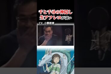 『千と千尋の神隠し』声優さんの生アフレコが凄い！！　#ジブリ　#声優