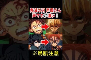 【似すぎww】鬼滅の刃 声優さんの声真似が凄い！ #声優 #アニメ #Shorts