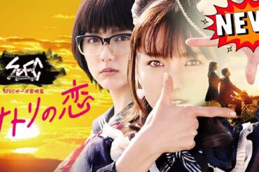 SPECサーガ黎明篇｢サトリの恋｣