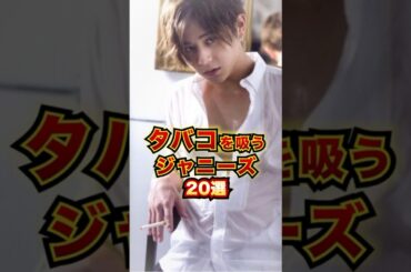 タバコを吸うジャニーズ20選 #芸能人 #雑学 #shorts