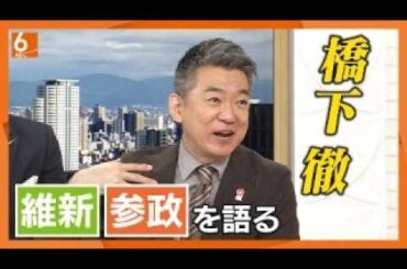 【参政・国民】参院選　大躍進の2党に感じた「熱量」　いっぽう古巣・維新は「既得政党化」　橋下徹が分析する2025参院選　「維新は一度、毒まんじゅうを」　吉村氏に大胆提言