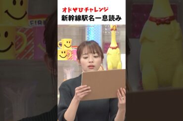【オドぜひチャレンジ！新幹線駅名一息読み】長文を一息で読みます。 阿部アナ編 #オドぜひチャレンジ #オードリー #オドぜひ #Shorts #阿部芳美