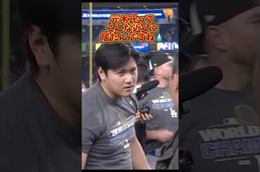 元木氏って、こんな近くに居たんですね💧 #大谷翔平