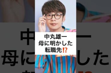 中丸雄一 母に明かした 転職先⁉️ #中丸雄一 #転職先 #笹崎里菜 #漫画家 #shorts