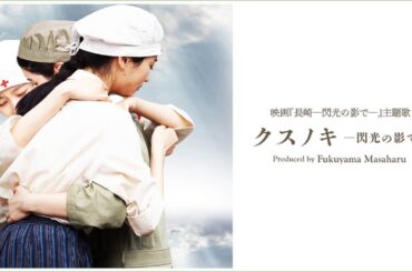 クスノキ ―閃光の影で― Produced by Fukuyama Masaharu（映画『長崎ー閃光の影でー』Inspire Movie）