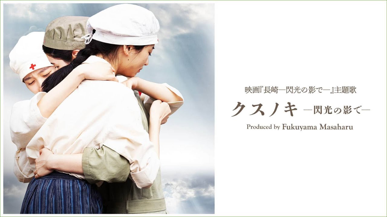 クスノキ ―閃光の影で― Produced by Fukuyama Masaharu(映画『長崎ー閃光の影でー』Inspire Movie) クスノキ ―閃光の影で― Produced by Fukuyama Masaharu(映画『長崎ー閃光の影でー』Inspire Movie)