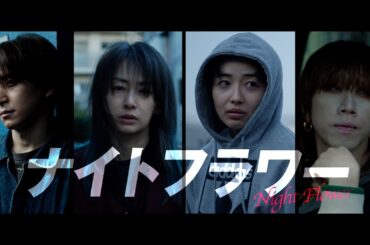 映画『ナイトフラワー』【特報2】11月28日（金）全国公開