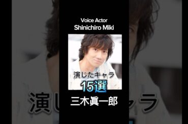 #三木眞一郎 演じたキャラ15選（Shinichiro Miki） #声優 #アニメ #anime #voiceactor #ポケモン #コジロウ