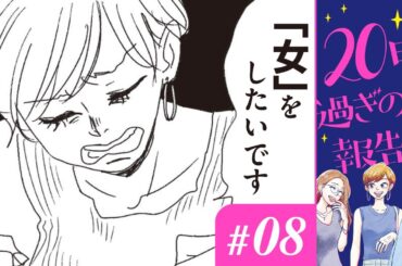 【漫画】「モテ」をやりたいのよ。女を演じに行きたいのよ！｜『20時過ぎの報告会』（8）（CV:⼩市眞琴、⼭⽥⿇莉奈、原奈津⼦）【マンガ動画】ボイスコミック