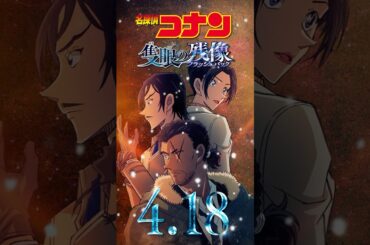 【キャラPV／長野県警(大和敢助＆上原由衣＆諸伏高明)】劇場版『名探偵コナン 隻眼の残像(せきがんのフラッシュバック)』 #shorts