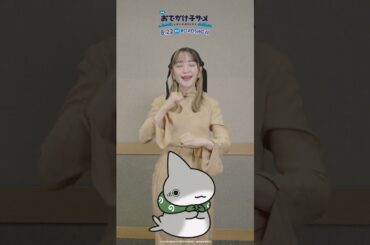 アニメ『おでかけ子ザメ』#潘めぐみ  が#子ザメちゃんダンス に挑戦！マネして踊ってみてね #shorts