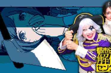 斧の怪異が現れてベッド下に緊急避難！ これは本当に都市伝説なのか……？【都市伝説解体センター#3】