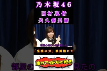 【田村真佑💜矢久保美緒】『鬼滅の刃 映画館で』#田村真佑 #矢久保美緒 #ものもらい #乃木坂46 #4期生 #生のアイドルが好き #生ドル